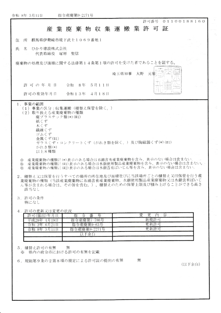 埼玉廃棄物